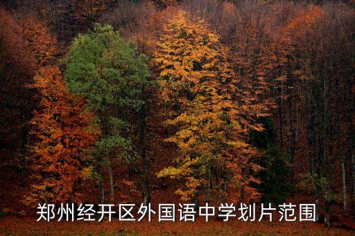鄭州經開區外國語中學劃片范圍
