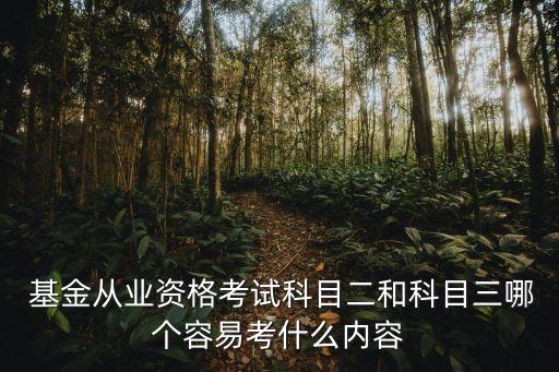  基金從業資格考試科目二和科目三哪個容易考什么內容