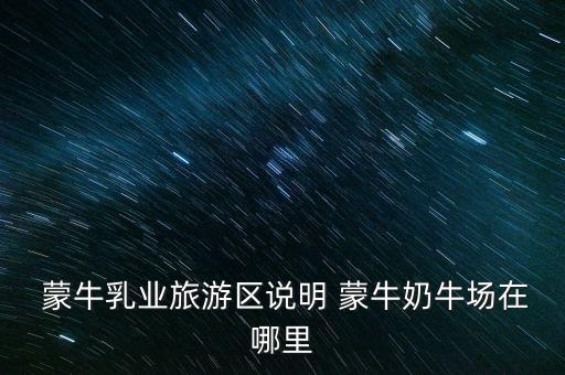 尚志蒙牛現代牧場有限公司,汶上蒙牛現代牧場有限公司怎么樣