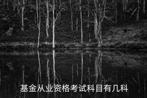  基金從業資格考試科目有幾科