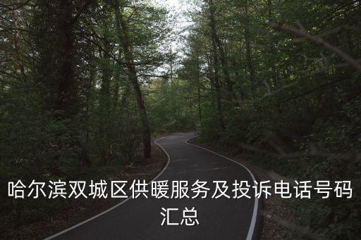 哈爾濱雙城區供暖服務及投訴電話號碼匯總
