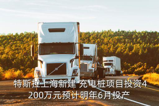 特斯拉汽車中國大陸充電服務規劃