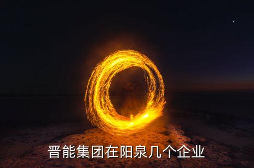 晉能集團在陽泉幾個企業