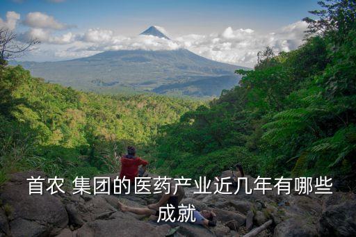  首農 集團的醫藥產業近幾年有哪些成就