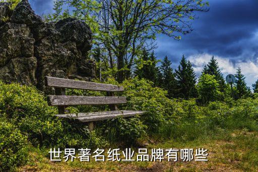 世界著名紙業品牌有哪些