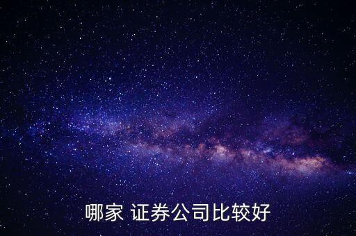 廣發證券與太平洋哪個股票好