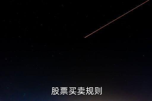  股票買賣規則