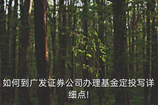 廣發基金網上開戶
