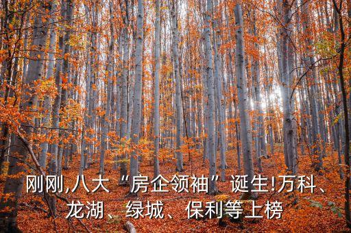 剛剛,八大“房企領袖”誕生!萬科、龍湖、綠城、保利等上榜