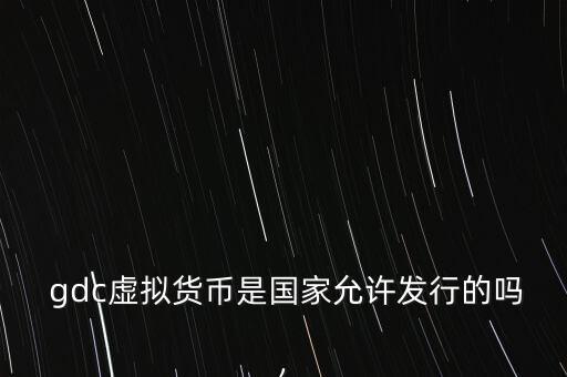  gdc虛擬貨幣是國家允許發行的嗎,