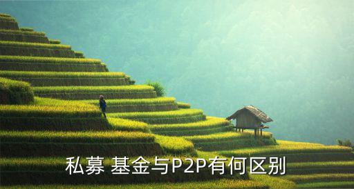 私募 基金與P2P有何區別