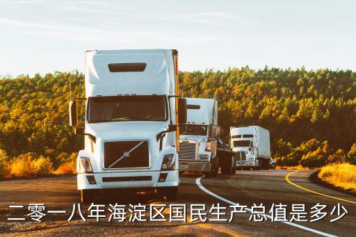 二零一八年海淀區國民生產總值是多少