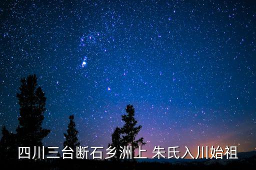 四川三臺斷石鄉洲上 朱氏入川始祖