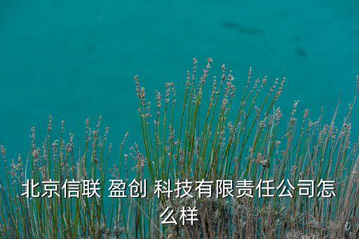 盈創科技股票,盈創信息科技有限公司