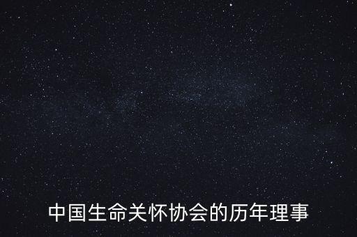 中國生命關懷協會的歷年理事