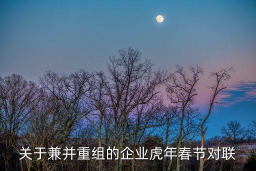 關于兼并重組的企業虎年春節對聯