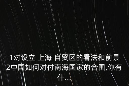 上海自貿區離岸金融,海南自貿區離岸金融