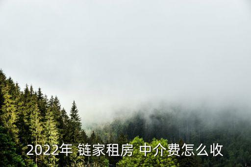 上海鏈家地產中介傭金,鏈家地產中介門店