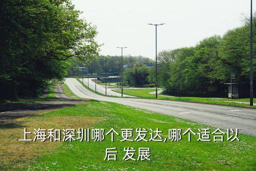上海好發展嗎,上海向南發展