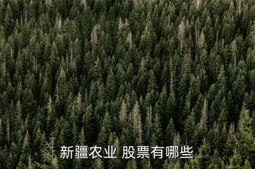 新疆農業 股票有哪些