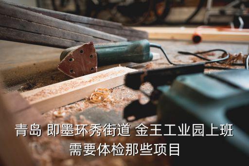 青島 即墨環秀街道 金王工業園上班需要體檢那些項目