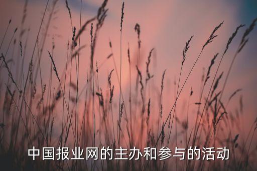 中國報業網的主辦和參與的活動