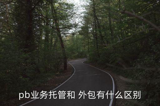 pb業務托管和 外包有什么區別