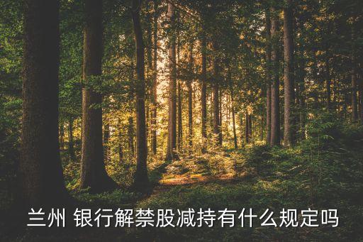 蘭州銀行上市最新消息,蘭州農商銀行上市進程
