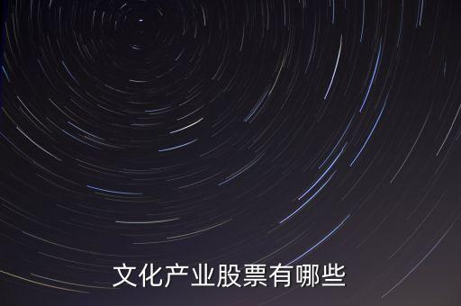 文化產業股票有哪些