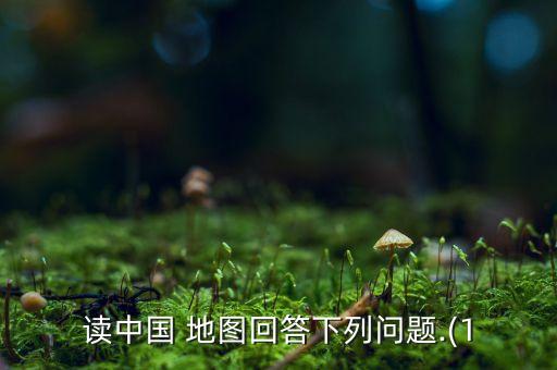 中國地圖四大區域,中國完整版地圖