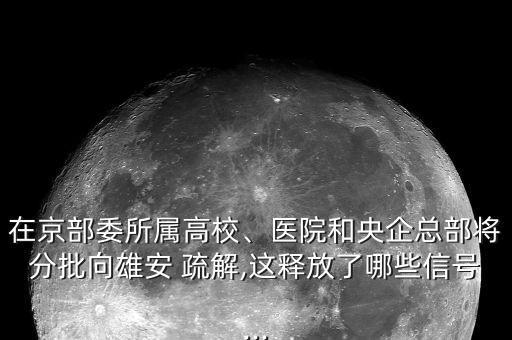 北京疏解企業清單,北京一二三類疏解企業是指