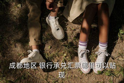 成都地區 銀行承兌匯票哪里可以貼現