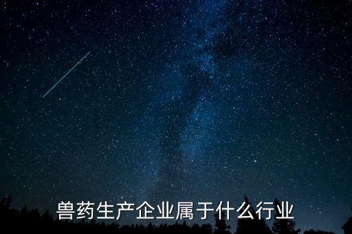獸藥生產企業屬于什么行業