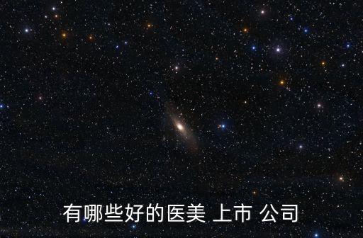 美容行業的上市公司