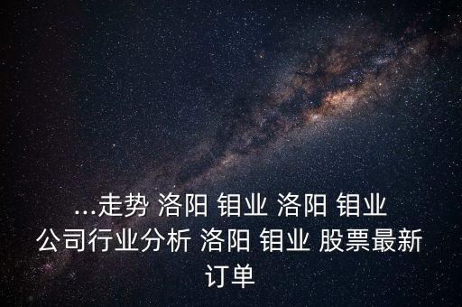 洛陽鉬業股票行情怎么樣,603993洛陽鉬業股票行情