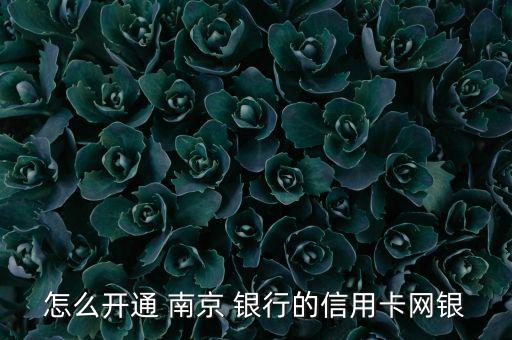 怎么開通 南京 銀行的信用卡網銀