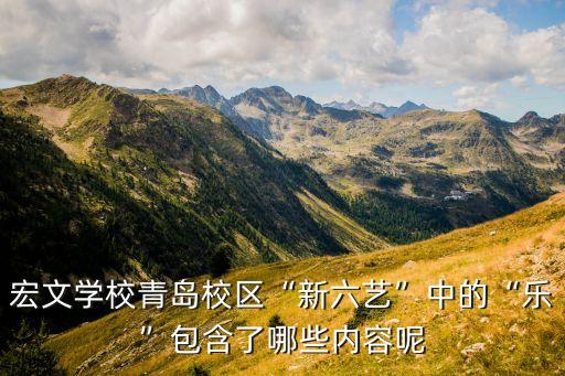 宏文學校青島校區“新六藝”中的“樂”包含了哪些內容呢