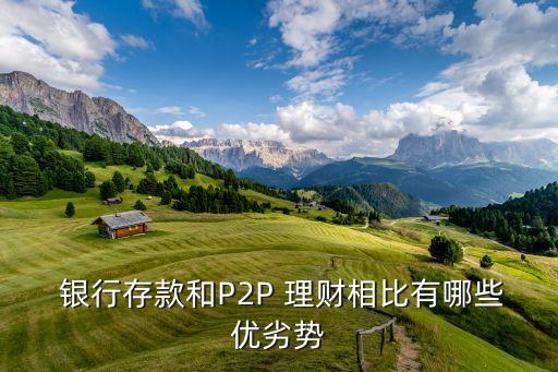 p2p和銀行理財的區別,銀行理財和定期存款的區別是什么