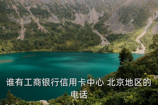工行北京分行營業網點,北京工行營業網點時間