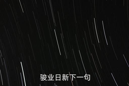  駿業日新下一句