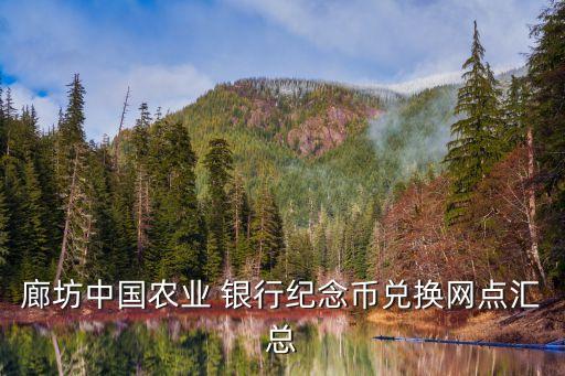 廊坊中國農業 銀行紀念幣兌換網點匯總