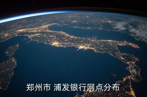 浦發銀行和平里支行