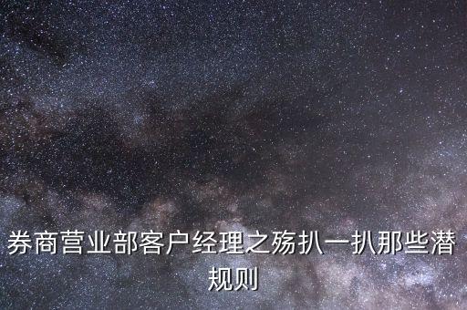 券商營業部客戶經理之殤扒一扒那些潛規則