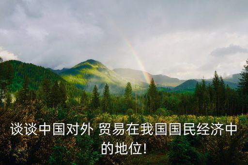 談談中國對外 貿易在我國國民經濟中的地位!