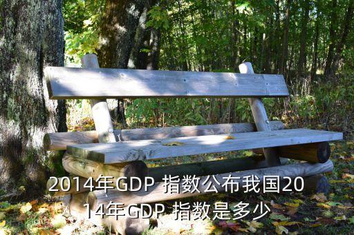 2014年GDP 指數公布我國2014年GDP 指數是多少