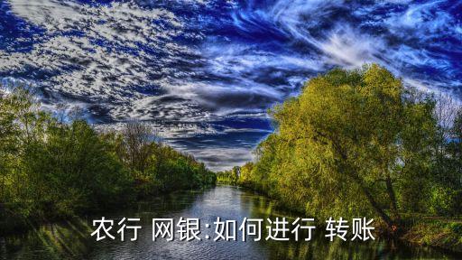 農行網銀轉賬南京銀行,南京銀行網銀周六周日可以對公轉賬嗎?