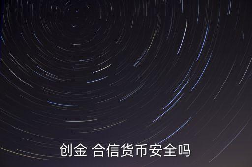 創金 合信貨幣安全嗎