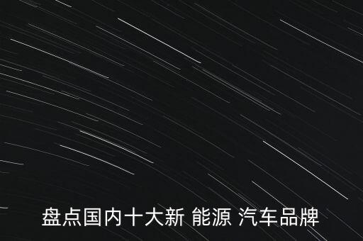 新能源汽車研發公司