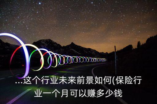保險行業收入是否有望趕上銀行
