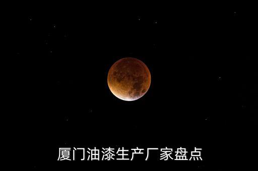 廈門油漆生產廠家盤點